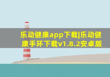 乐动健康app下载|乐动健康手环下载v1.8.2安卓版